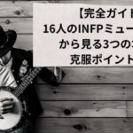 INFPミュージシャン　アイコン